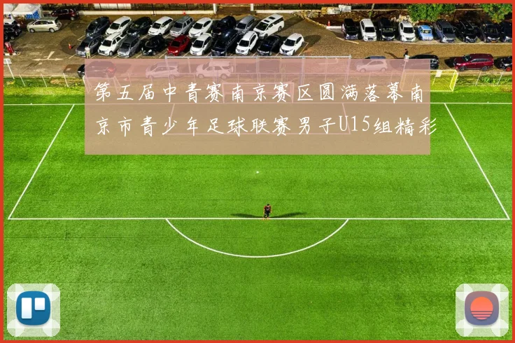 第五届中青赛南京赛区圆满落幕南京市青少年足球联赛男子U15组精彩回顾