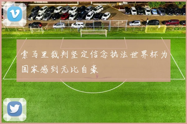 索马里裁判坚定信念执法世界杯为国家感到无比自豪