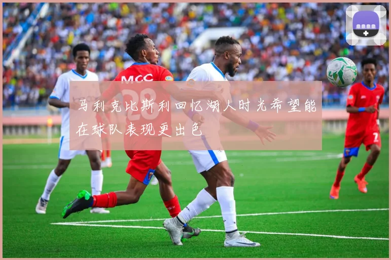 马利克比斯利回忆湖人时光希望能在球队表现更出色