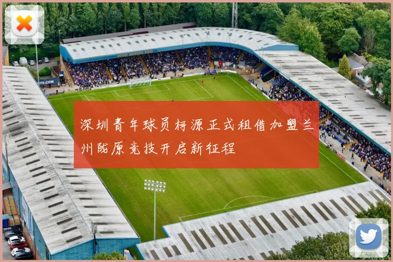 深圳青年球员柯源正式租借加盟兰州陇原竞技开启新征程