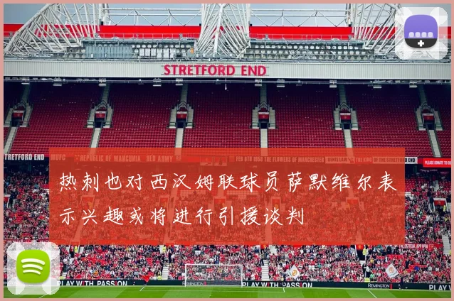 热刺也对西汉姆联球员萨默维尔表示兴趣或将进行引援谈判